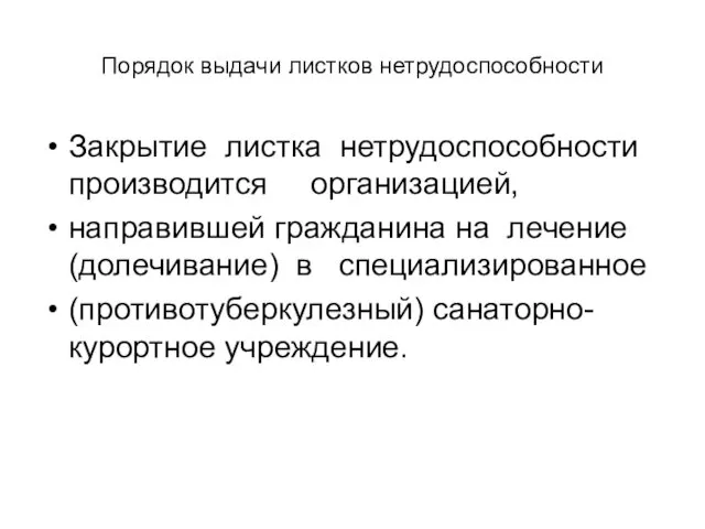 Порядок выдачи листков нетрудоспособности Закрытие листка нетрудоспособности производится организацией, направившей