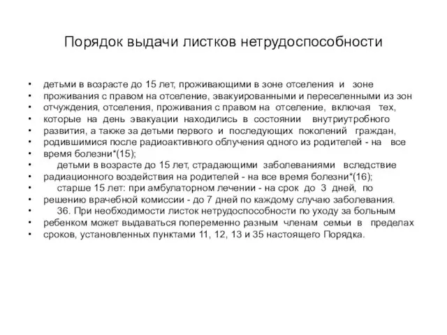 Порядок выдачи листков нетрудоспособности детьми в возрасте до 15 лет,