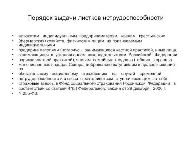 Порядок выдачи листков нетрудоспособности адвокатам, индивидуальным предпринимателям, членам крестьянских (фермерских)