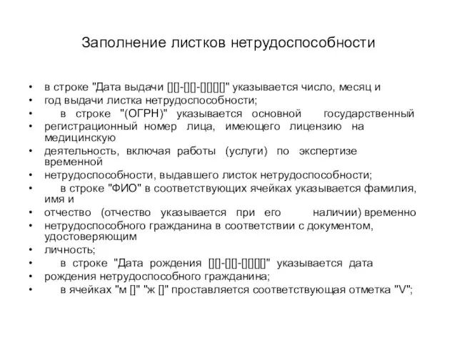 Заполнение листков нетрудоспособности в строке "Дата выдачи [][]-[][]-[][][][]" указывается число,