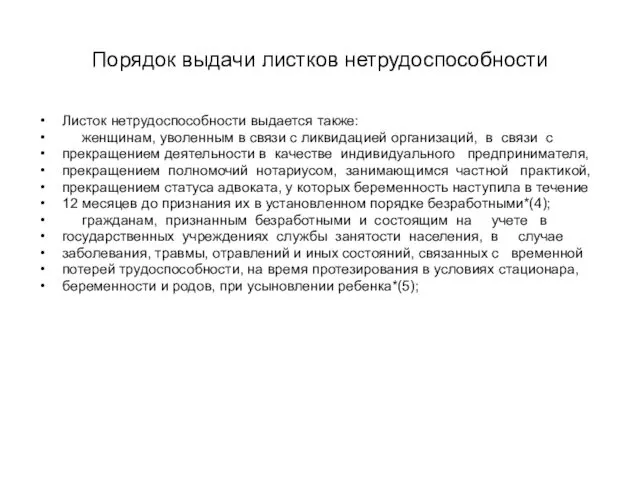 Порядок выдачи листков нетрудоспособности Листок нетрудоспособности выдается также: женщинам, уволенным