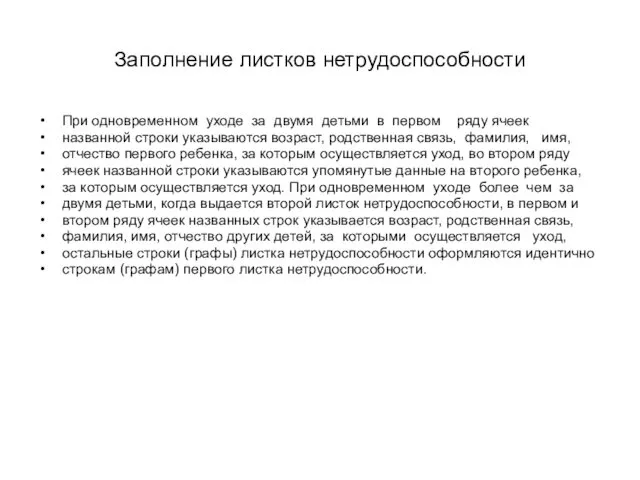 Заполнение листков нетрудоспособности При одновременном уходе за двумя детьми в