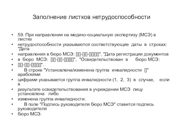 Заполнение листков нетрудоспособности 59. При направлении на медико-социальную экспертизу (МСЭ)