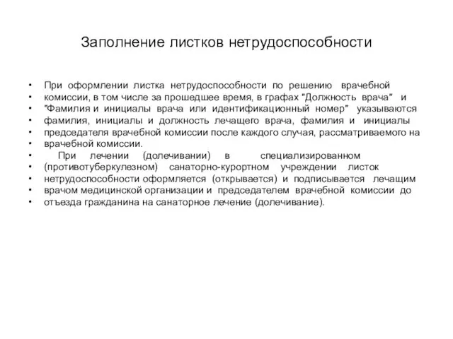 Заполнение листков нетрудоспособности При оформлении листка нетрудоспособности по решению врачебной