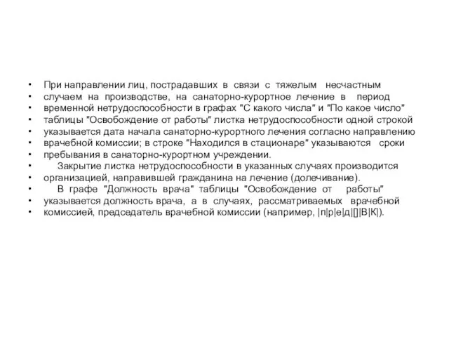 При направлении лиц, пострадавших в связи с тяжелым несчастным случаем