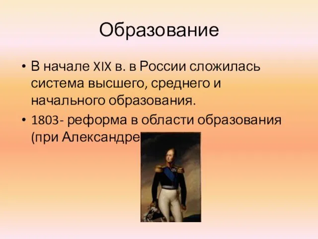 Образование В начале XIX в. в России сложилась система высшего,