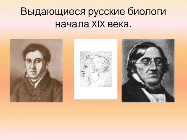 Выдающиеся русские биологи начала XIX века.