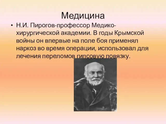Медицина Н.И. Пирогов-профессор Медико-хирургической академии. В годы Крымской войны он