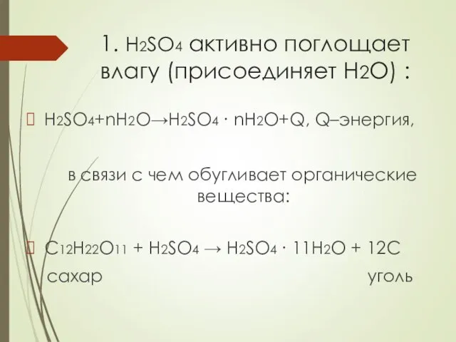 1. H2SO4 активно поглощает влагу (присоединяет H2O) : H2SO4+nH2O→H2SO4 ∙