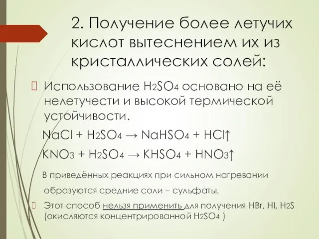 2. Получение более летучих кислот вытеснением их из кристаллических солей: