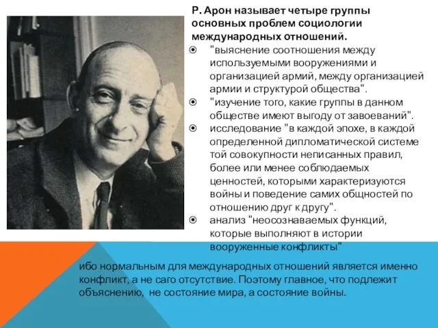 Р. Арон называет четыре группы основных проблем социологии международных отношений.