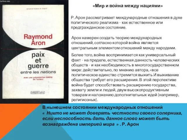 «Мир и война между нациями» Арон намерен создать теорию международных