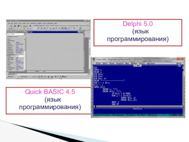Quick BASIC 4.5 (язык программирования) Delphi 5.0 (язык программирования)
