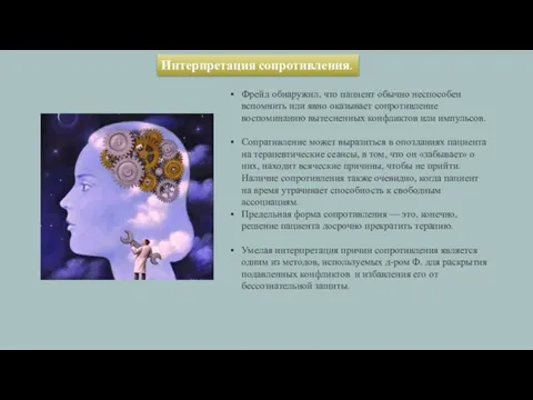 Интерпретация сопротивления. Фрейд обнаружил, что пациент обычно неспособен вспомнить или