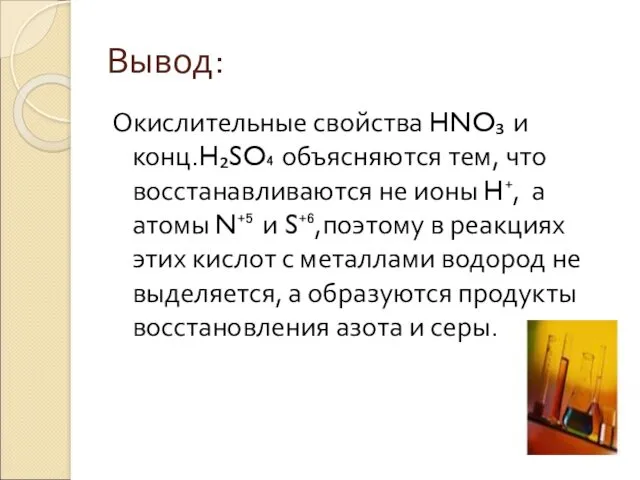 Вывод: Окислительные свойства HNO₃ и конц.H₂SO₄ объясняются тем, что восстанавливаются