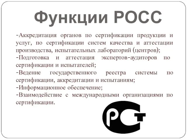 Функции РОСС -Аккредитация органов по сертификации продукции и услуг, по