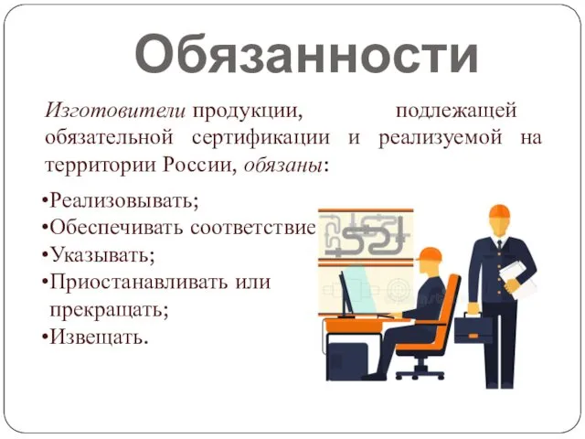 Обязанности Изготовители продукции, подлежащей обязательной сертификации и реализуемой на территории