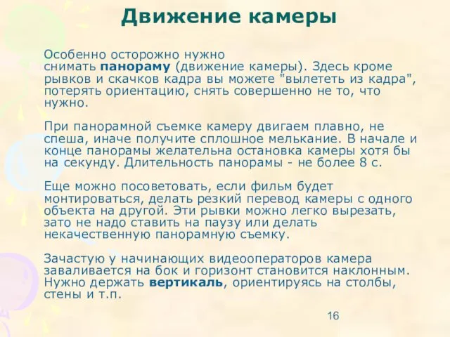 Движение камеры Особенно осторожно нужно снимать панораму (движение камеры). Здесь