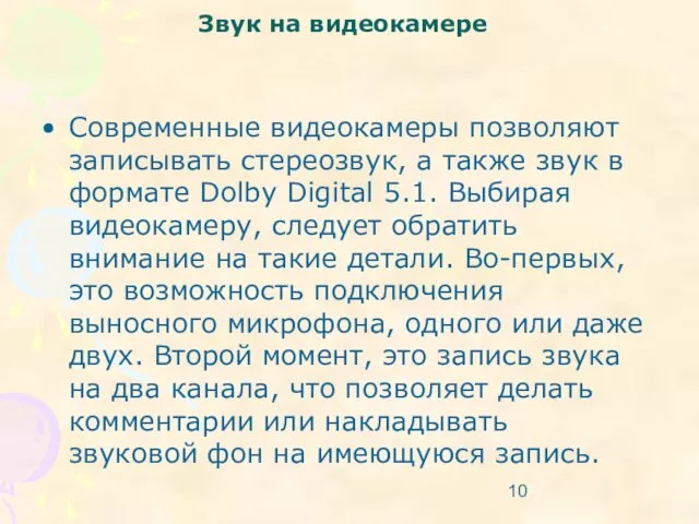 Звук на видеокамере Современные видеокамеры позволяют записывать стереозвук, а также