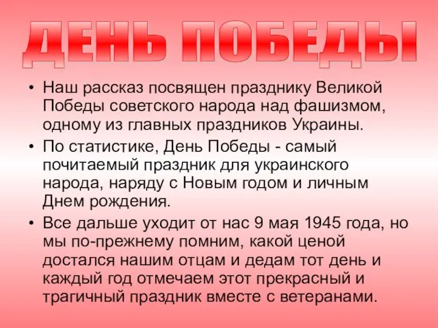 Наш рассказ посвящен празднику Великой Победы советского народа над фашизмом, одному из главных