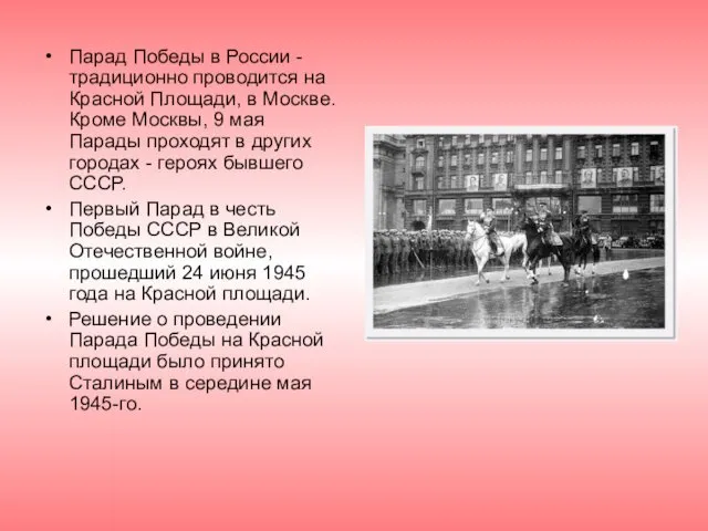 Парад Победы в России - традиционно проводится на Красной Площади, в Москве. Кроме