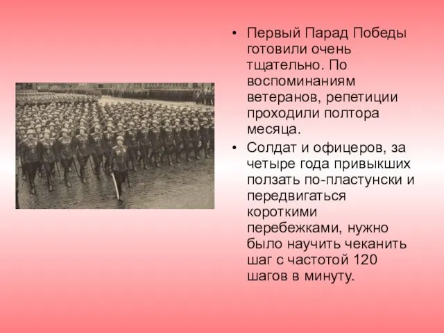 Первый Парад Победы готовили очень тщательно. По воспоминаниям ветеранов, репетиции