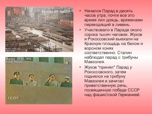 Начался Парад в десять часов утра, почти все это время лил дождь, временами