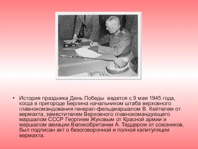 История праздника День Победы ведется с 9 мая 1945 года,