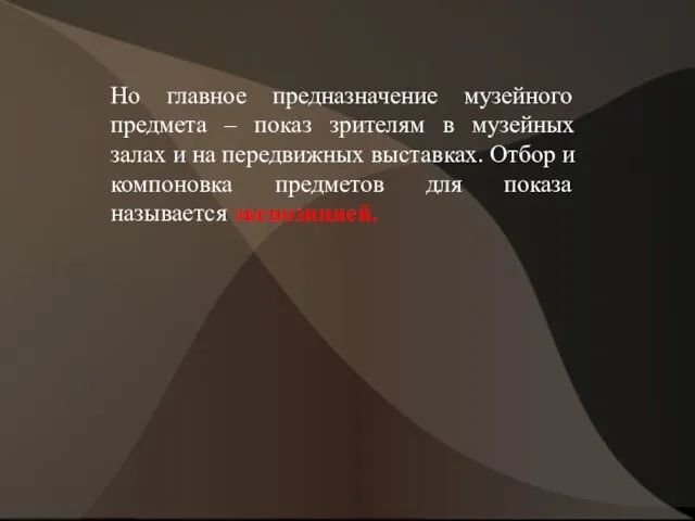 Но главное предназначение музейного предмета – показ зрителям в музейных