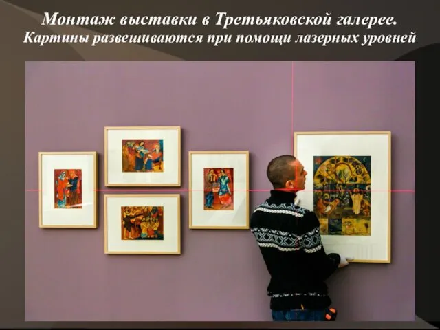 Монтаж выставки в Третьяковской галерее. Картины развешиваются при помощи лазерных уровней
