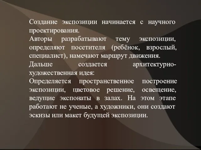 Создание экспозиции начинается с научного проектирования. Авторы разрабатывают тему экспозиции,