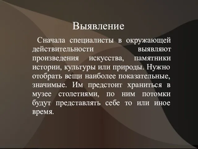 Выявление Сначала специалисты в окружающей действительности выявляют произведения искусства, памятники