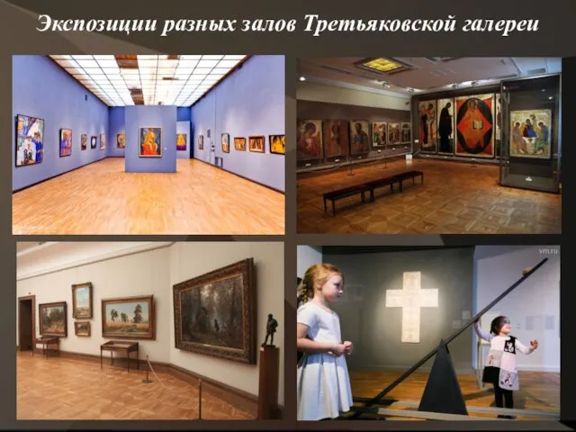 Экспозиции разных залов Третьяковской галереи