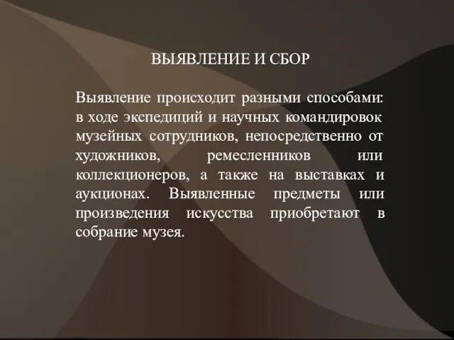 ВЫЯВЛЕНИЕ И СБОР Выявление происходит разными способами: в ходе экспедиций