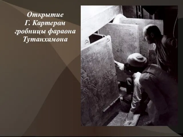 Открытие Г. Картером гробницы фараона Тутанхамона