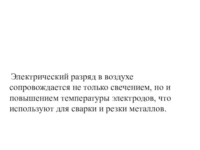 Электрический разряд в воздухе сопровождается не только свечением, но и