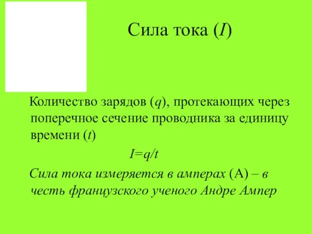 Сила тока (I) Количество зарядов (q), протекающих через поперечное сечение