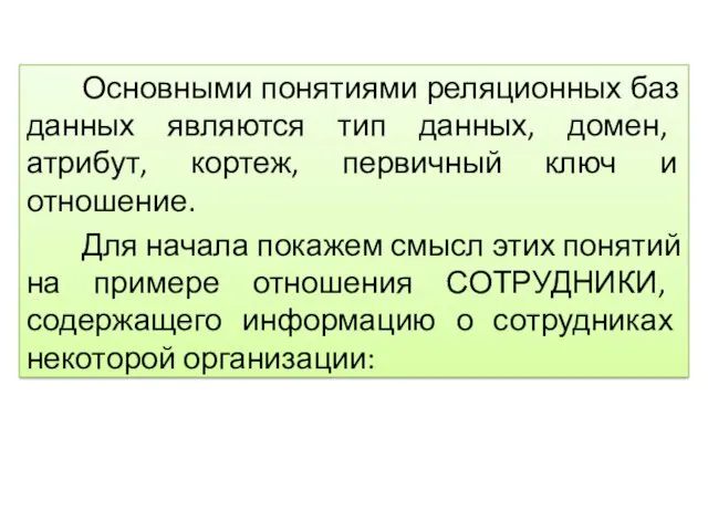 Основными понятиями реляционных баз данных являются тип данных, домен, атрибут,