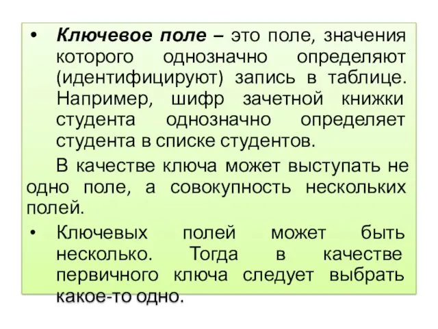 Ключевое поле – это поле, значения которого однозначно определяют (идентифицируют)