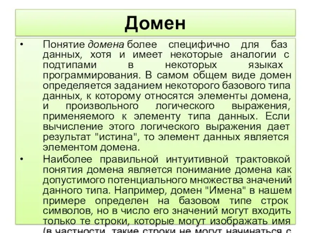 Домен Понятие домена более специфично для баз данных, хотя и