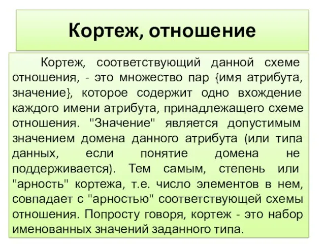 Кортеж, отношение Кортеж, соответствующий данной схеме отношения, - это множество