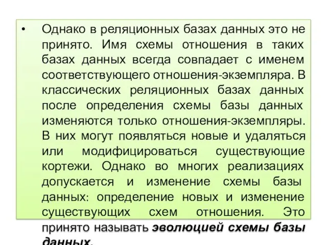 Однако в реляционных базах данных это не принято. Имя схемы