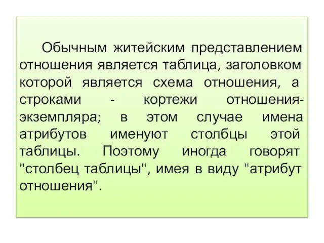 Обычным житейским представлением отношения является таблица, заголовком которой является схема