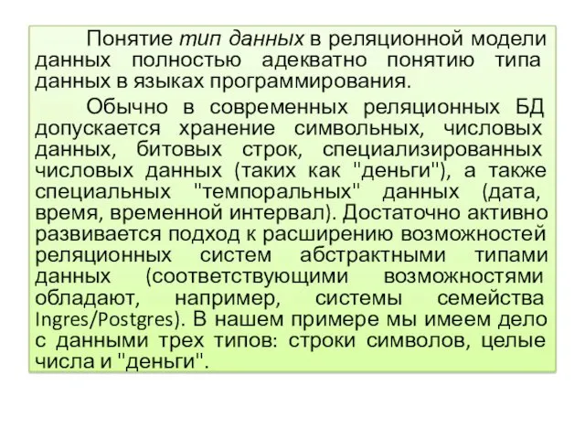 Понятие тип данных в реляционной модели данных полностью адекватно понятию