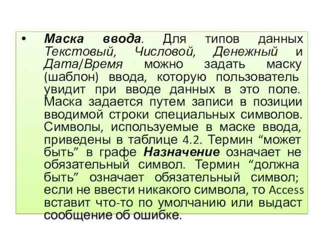 Маска ввода. Для типов данных Текстовый, Числовой, Денежный и Дата/Время