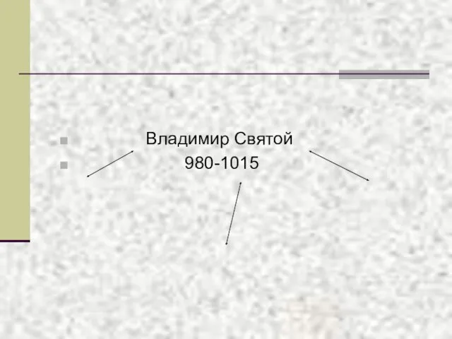Владимир Святой 980-1015