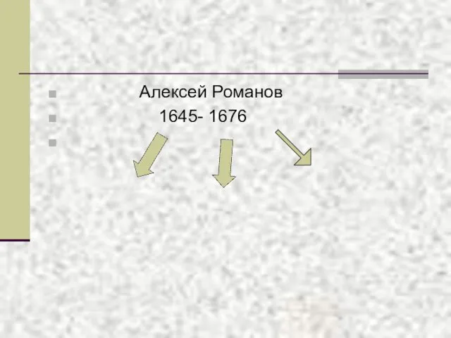 Алексей Романов 1645- 1676