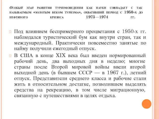 Особый этап развития туризмоведения как науки совпадает с так называемым