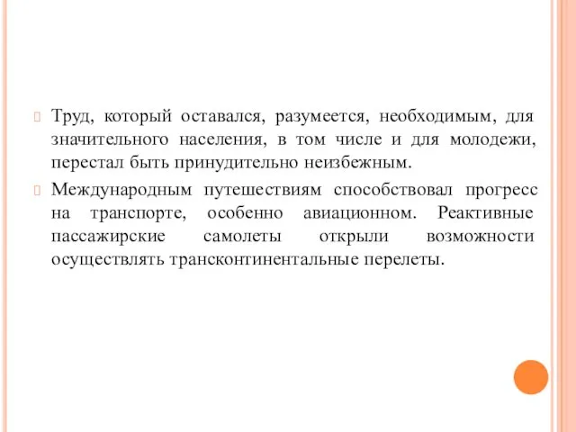 Труд, который оставался, разумеется, необходимым, для значительного населения, в том