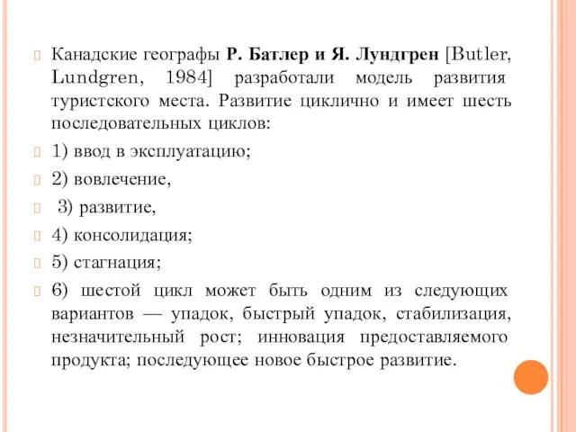 Канадские географы Р. Батлер и Я. Лундгрен [Butler, Lundgren, 1984]